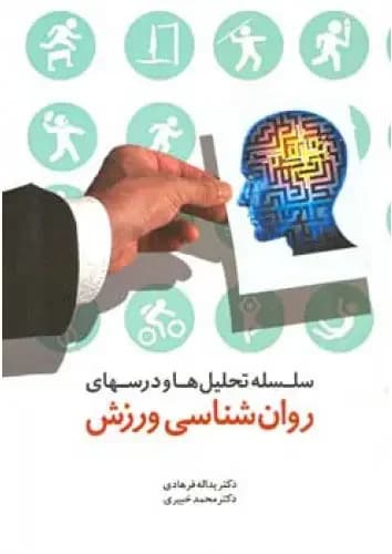 سلسله تحلیل ها و درسهای روانشناسی ورزش