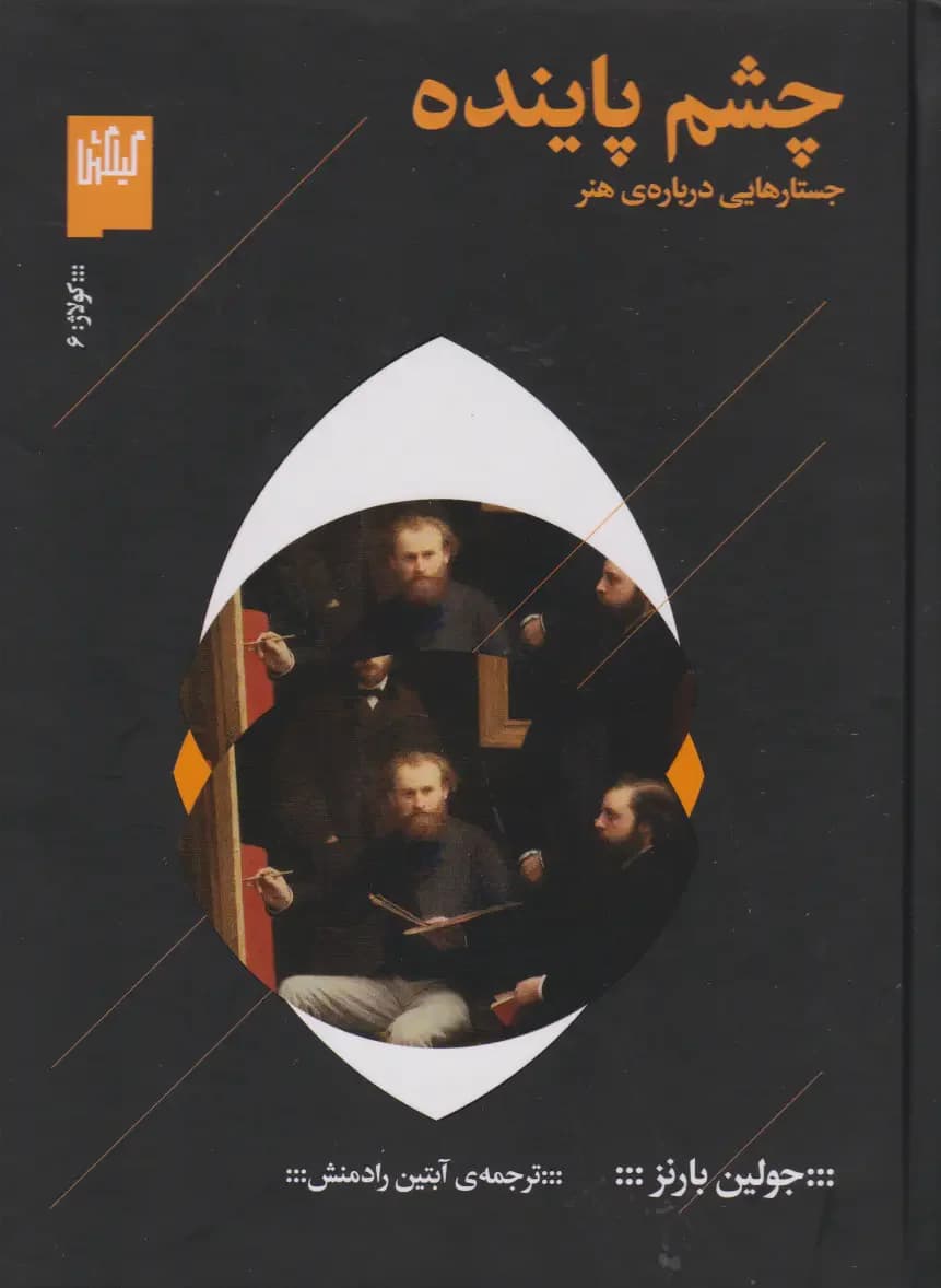 چشم پاینده