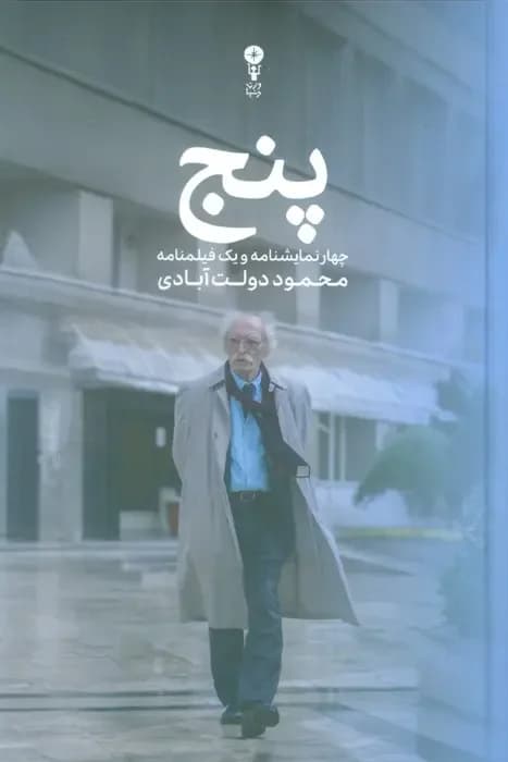 پنج