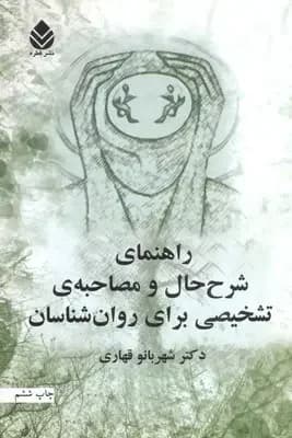 راهنمای شرح حال و مصاحبه برای روان شناسان