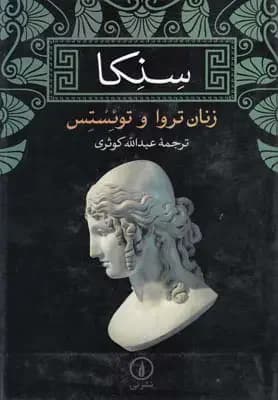 زنان تروا و توئستس