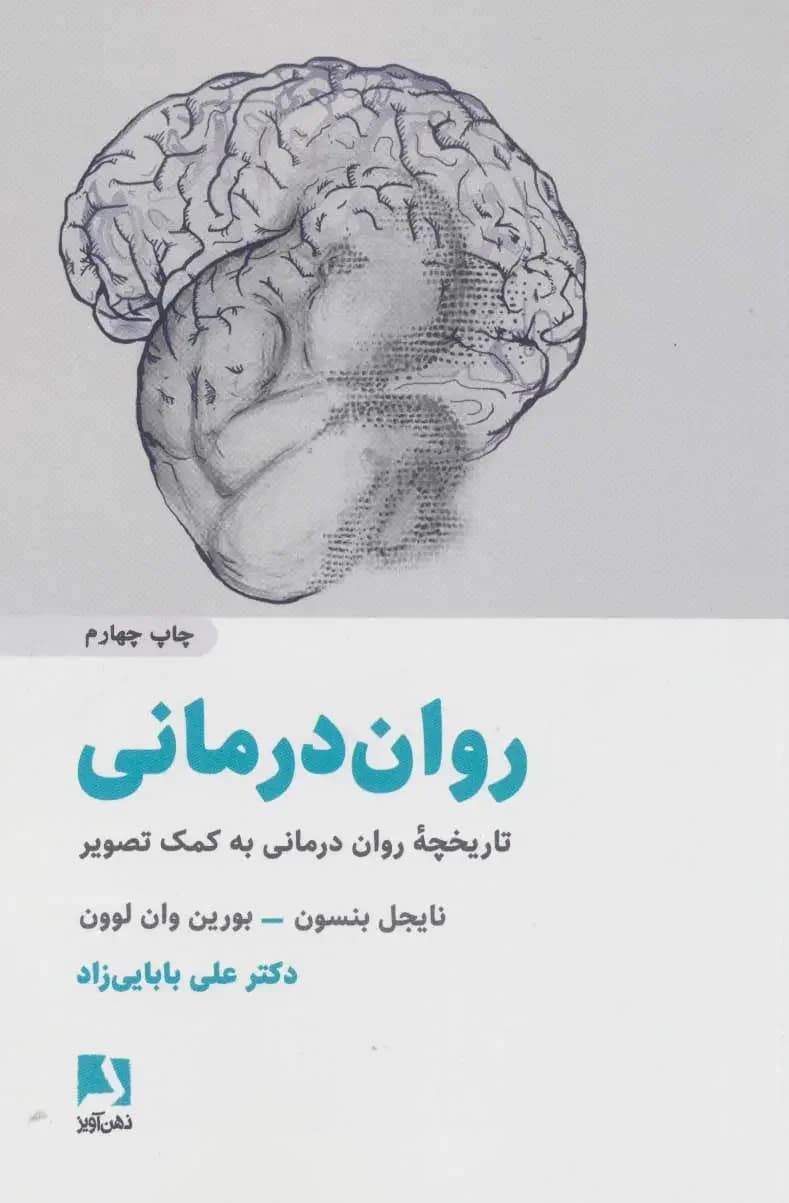روان درمانی
