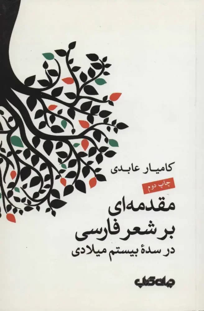 مقدمه ای بر شعر فارسی