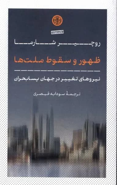 ظهور و سقوط ملت ها