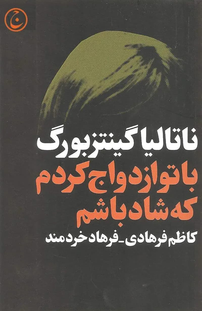 باهات ازدواج کردم که...