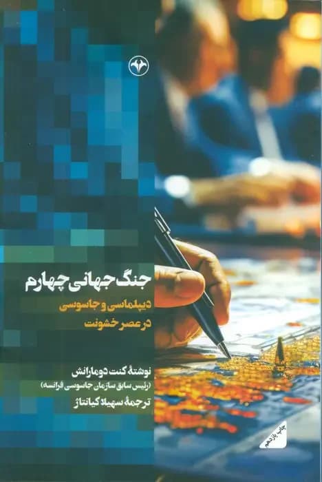 جنگ جهانی چهارم
