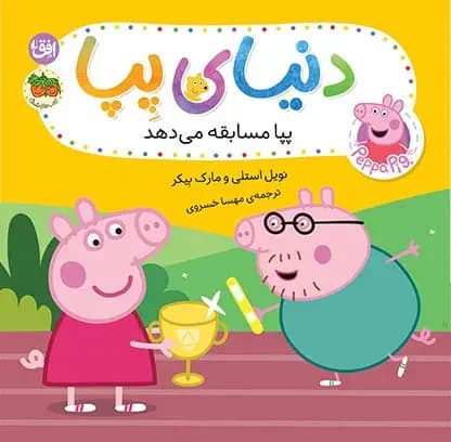دنیای پپا ۵۴ پپا مسابقه می دهد