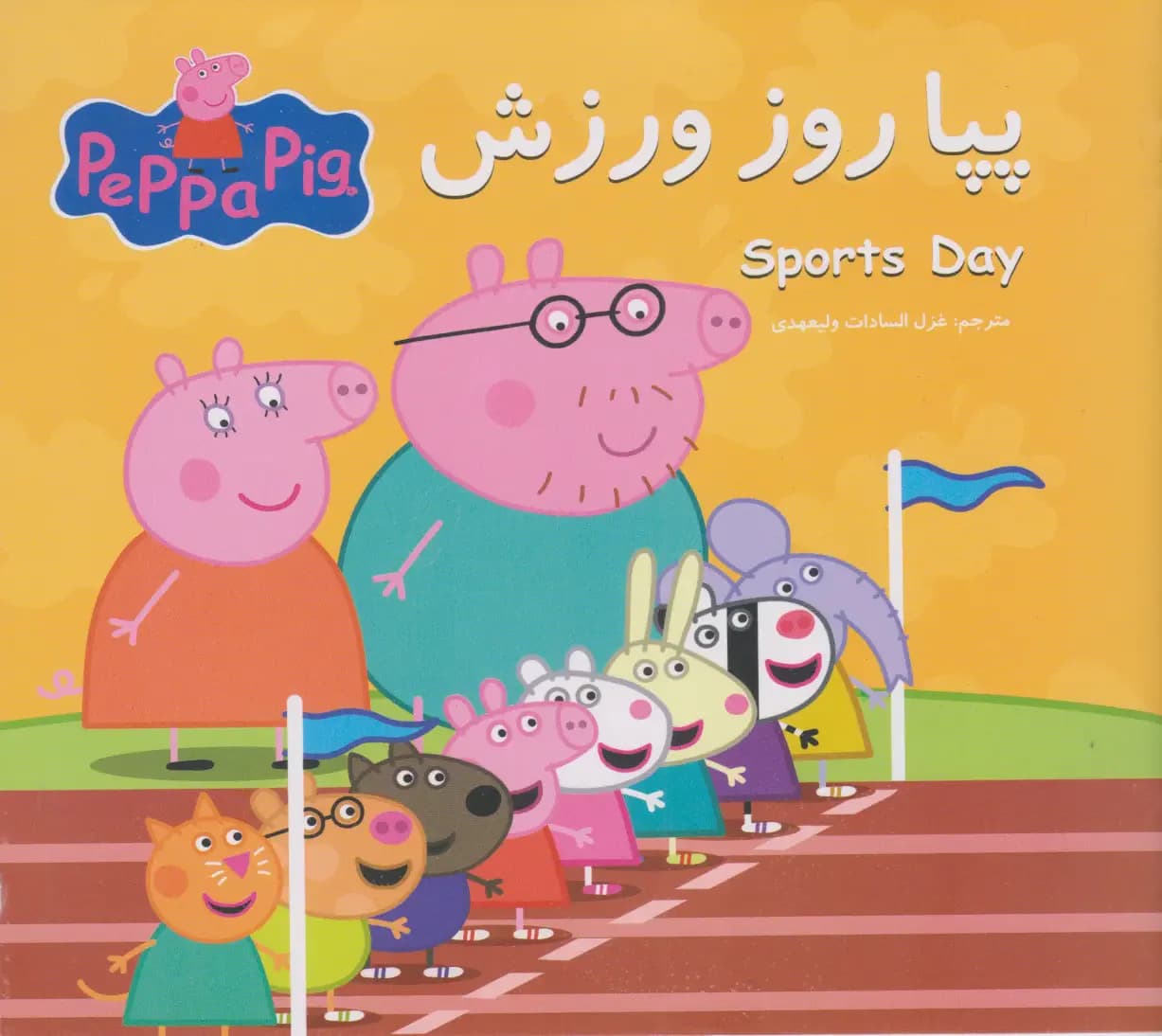 پپا روز ورزش