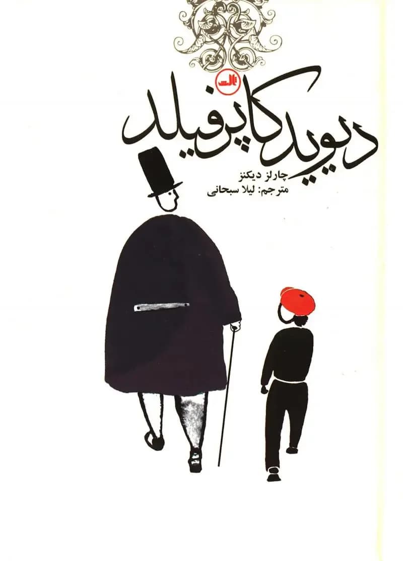 دیوید کاپرفیلد