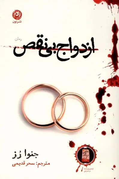 ازدواج بی نقص