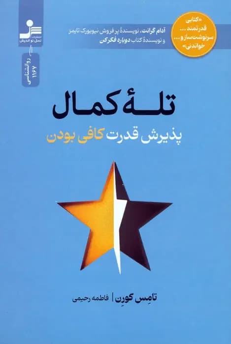 تله کمال گرایی