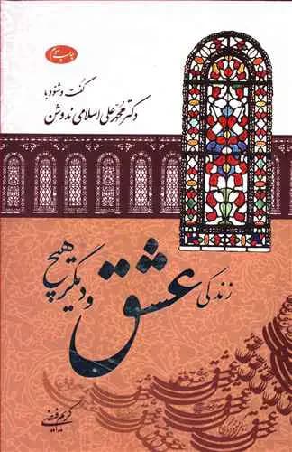 زندگی عشق و دیگر هیچ