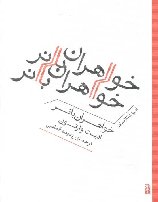 خواهران بانر