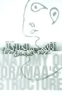 آناتومی ساختار درام