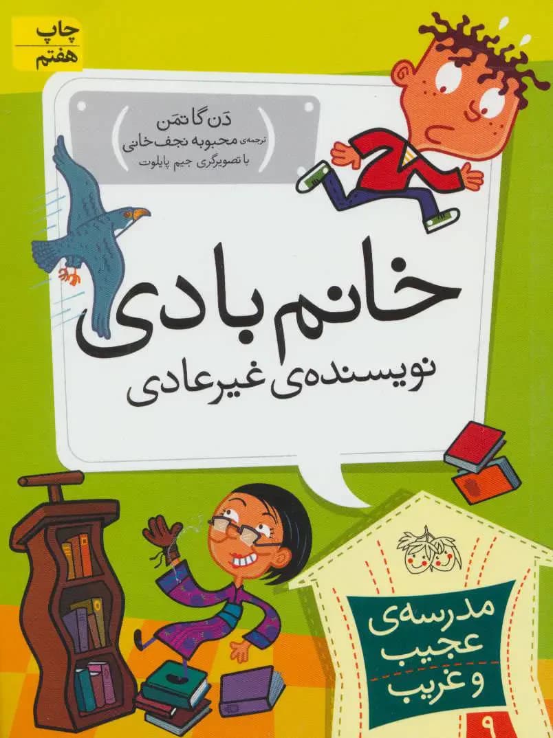 خانم بادی، نویسنده ی غیر عادی