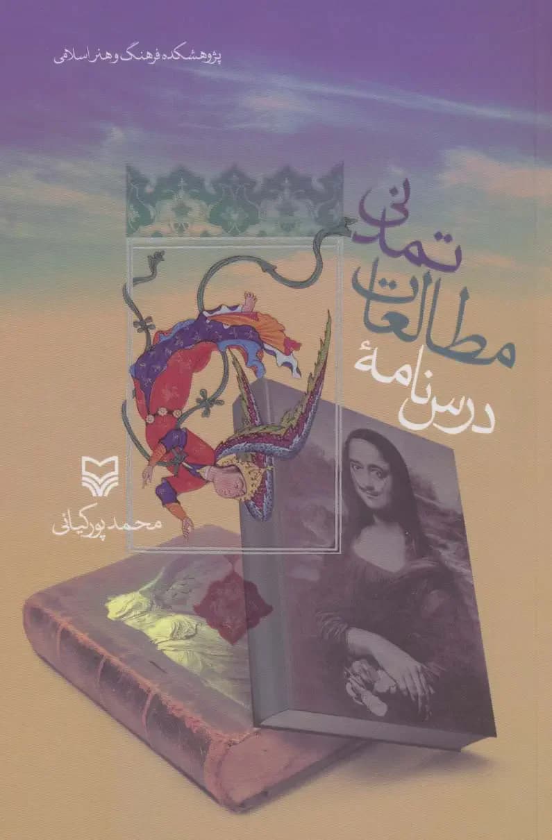 درس نامه مطالعات تمدنی