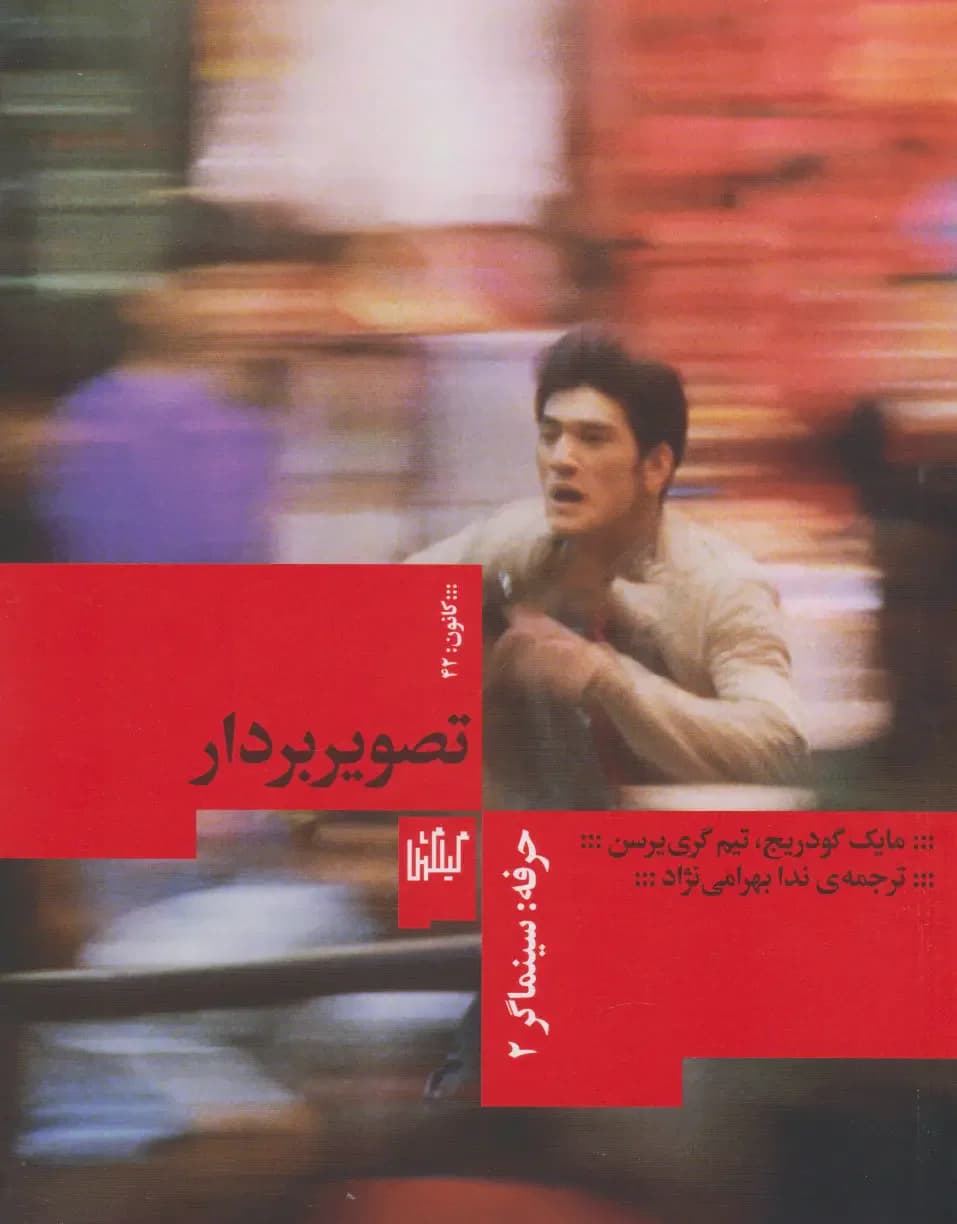 حرفه: سینماگر 2، تصویربردار