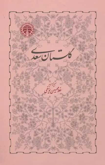 گلستان سعدی