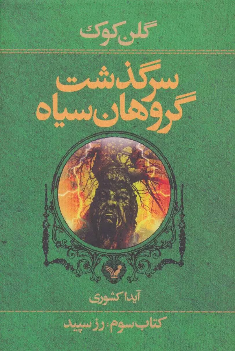 سرگذشت گروهان سیاه کتاب سوم