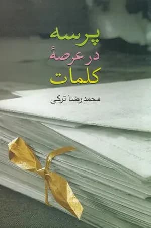 پرسه در عرصه کلمات
