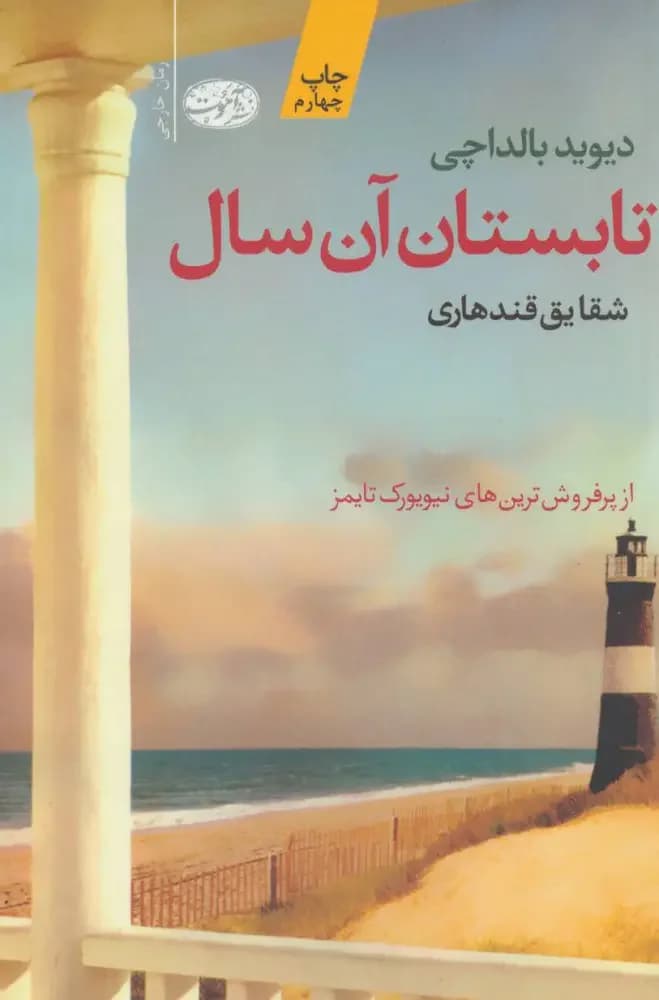تابستان آن سال