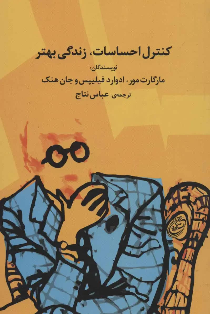 کنترل احساسات، زندگی بهتر