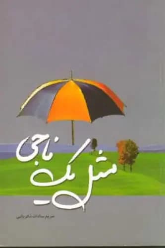 مثل یک ناجی