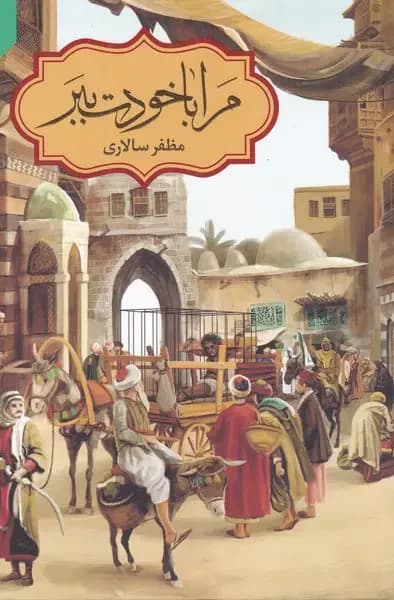 مرا با خودت ببر