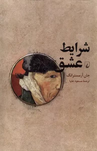 شرایط عشق