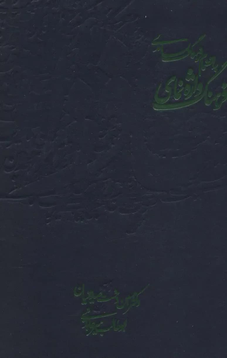 فرهنگ واژه نمای حافظ