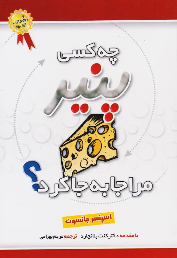 چه کسی پنیر مرا جا به جا کرد؟