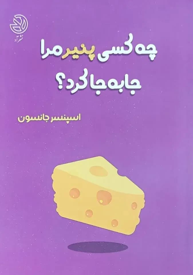 چه کسی پنیر مرا جا به جا کرد؟
