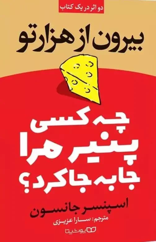 چه کسی پنیر مرا جابجا کرد؟