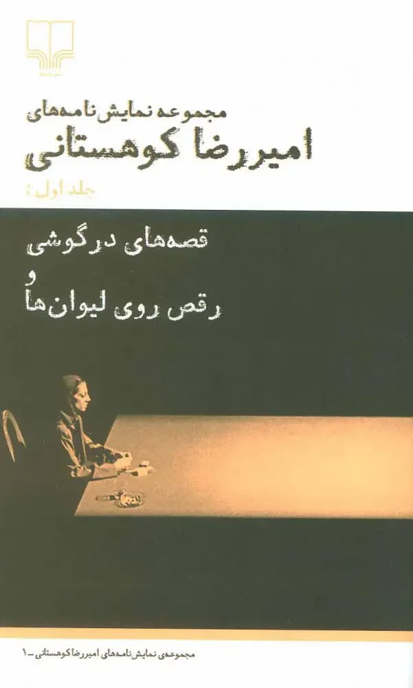 قصه های در گوشی و رقص روی لیوان ها