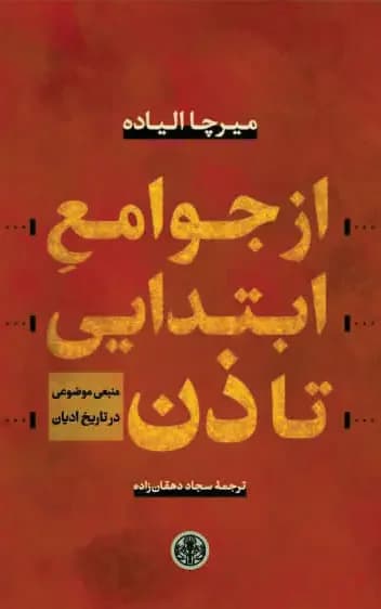 از جوامع ابتدایی تا ذن