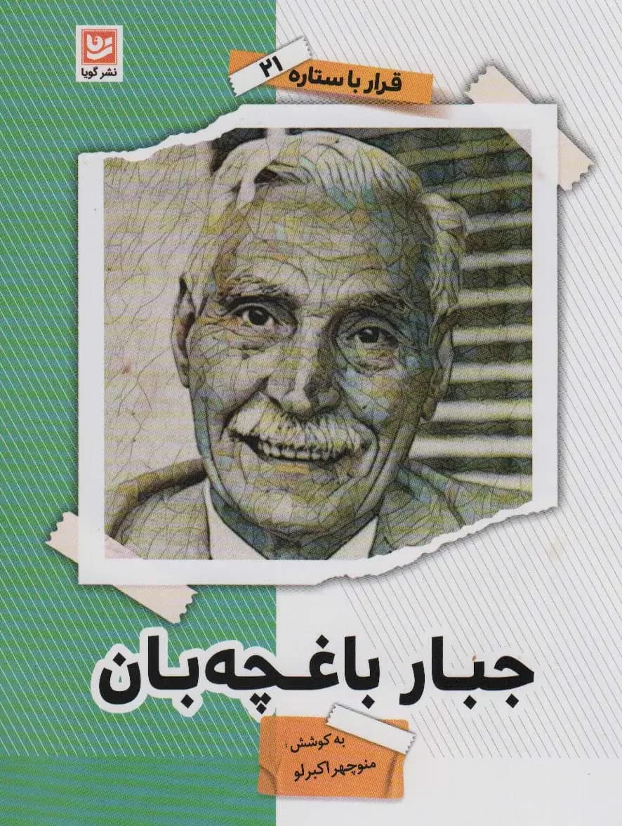 جبار باغچه بان