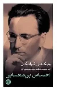 احساس بی معنایی