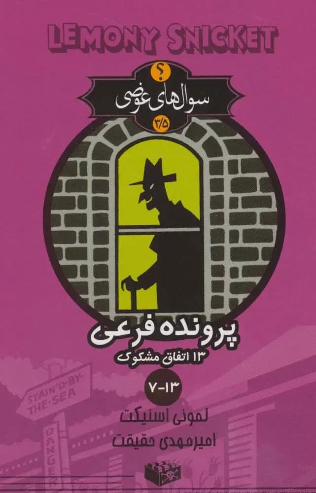 پرونده فرعی 13 اتفاق مشکوک