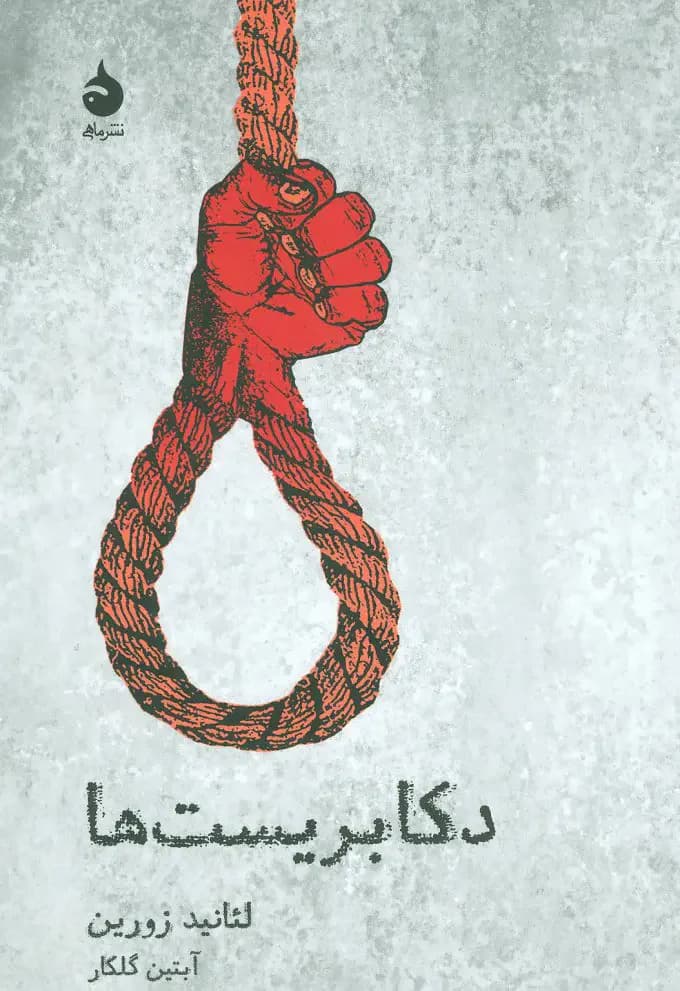دکابریست ها