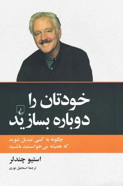خودتان را دوباره بسازید