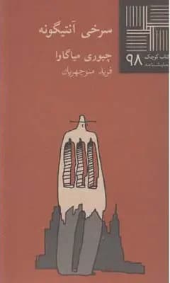 سرخی آنتیگونه
