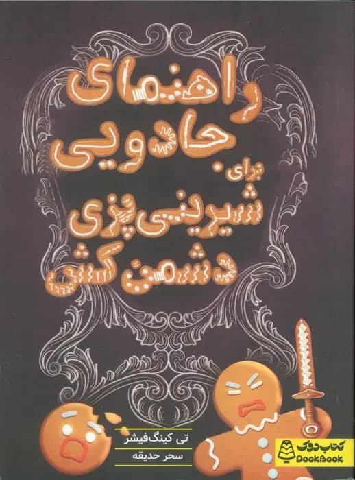 راهنمای جادویی برای شیرینی پزی دشمن کش