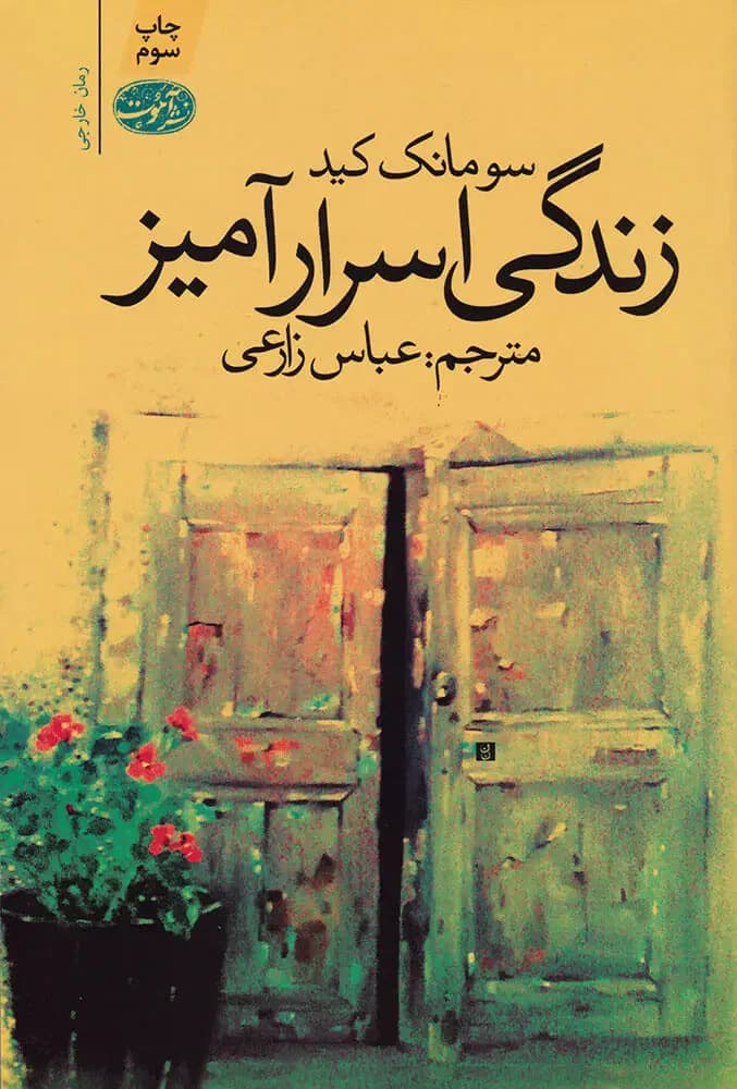 زندگی اسرارآمیز