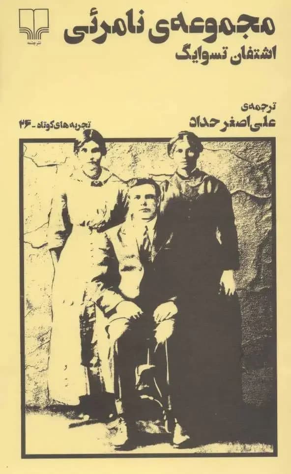 مجموعه ی نامرئی