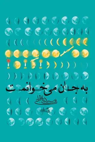 به جان می خوانمت 2زبانه