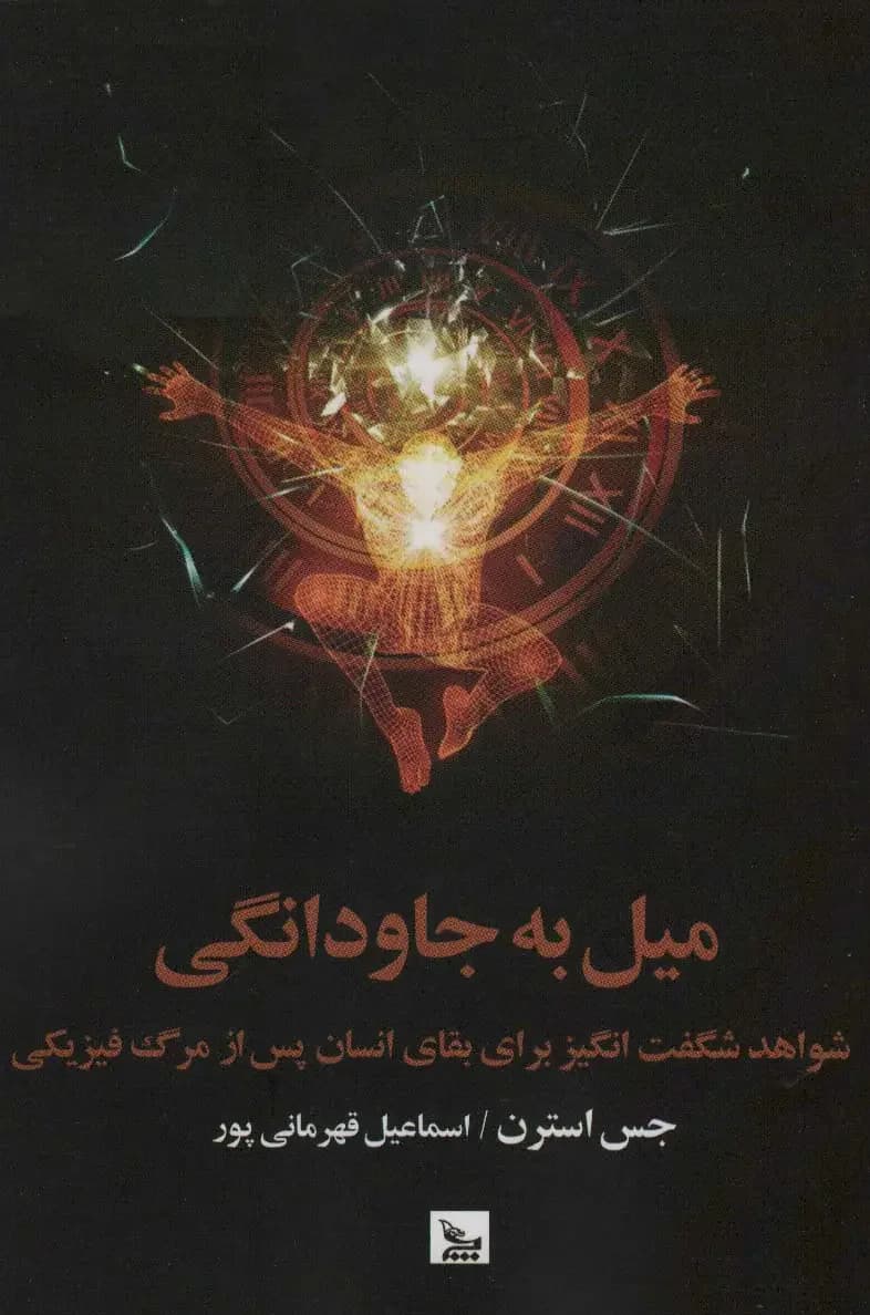 میل به جاودانگی