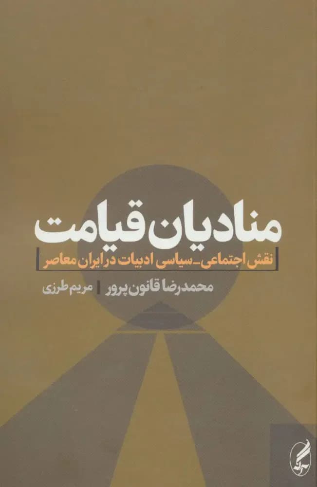 منادیان قیامت