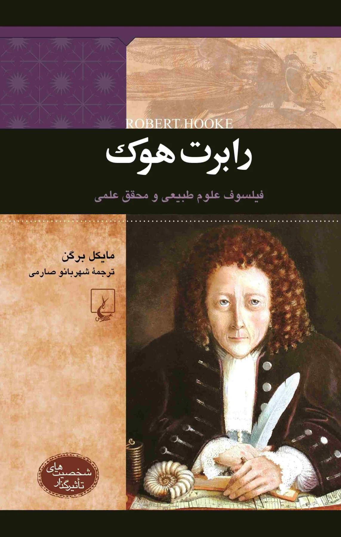 رابرت هوک