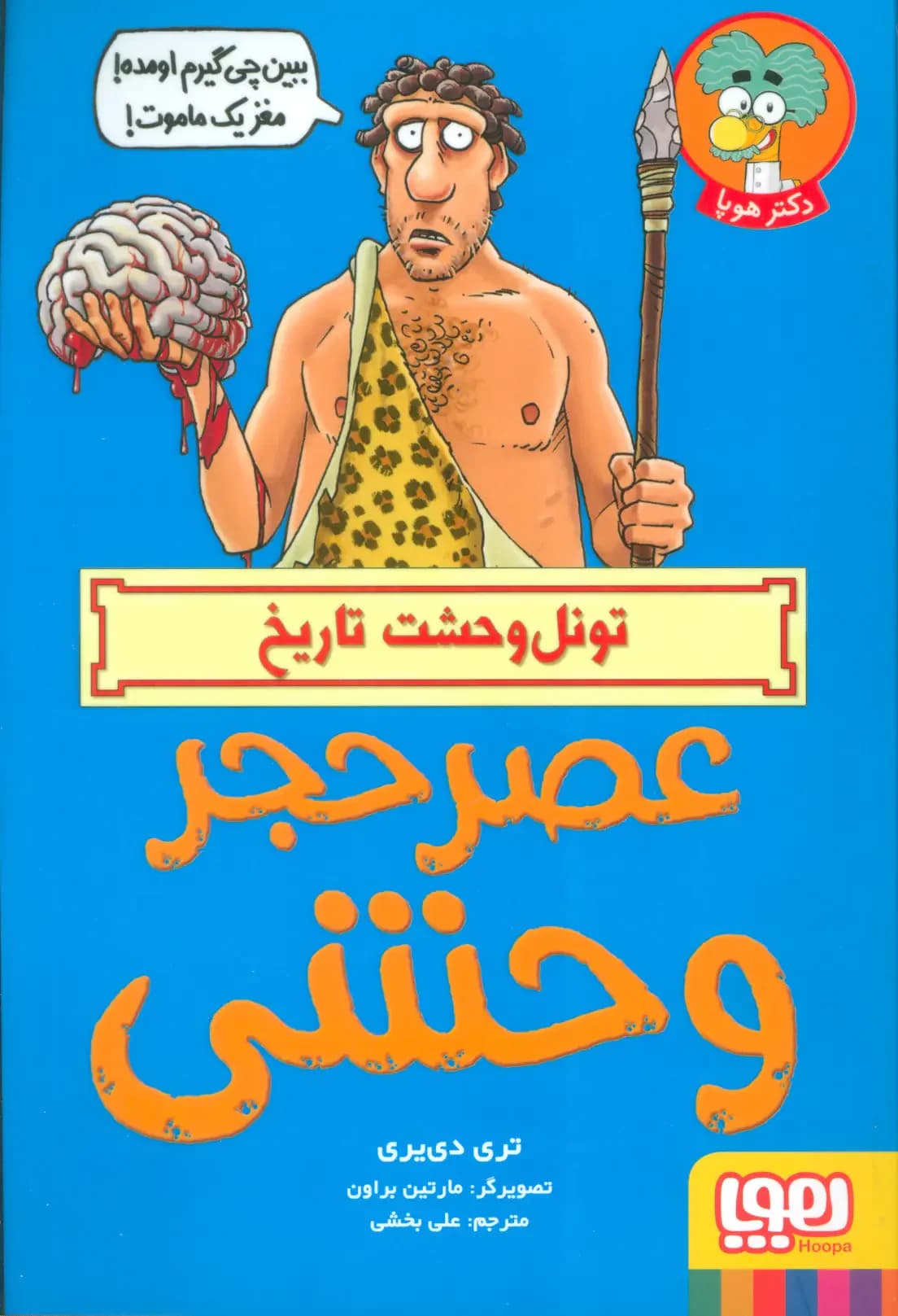 عصر حجر پرخطر