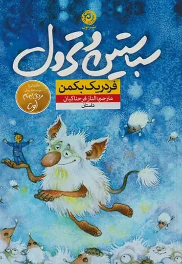 سباستین و ترول